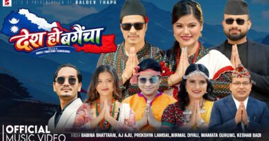 बबिना र बलदेवको राष्ट्रभावले ओतप्रोत गीत ‘देश हो बगैंचा’ सार्वजनिक (भिडियो सहित)
