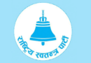 १२९ क्षेत्रको नजिता सार्वजनिक हुँदा रास्वपाले प्रत्यक्षमै जित्यो एक सय सिट (सूचीसहित)