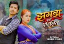 जुनु प्रसाईको ‘झगडा पर्यो पोइसित’ भिडियो सार्वजनिक