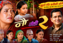 ‘नौ गेडी–२’ सार्वजनिक