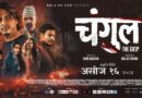 चलचित्र चंगुलको ट्रेलर रिलिज