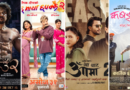 दसैँमा आधा दर्जन फिल्म प्रदर्शन हुने, ४ सिक्वेलबीच कडा प्रतिस्पर्धा दसैँमा आधा दर्जन फिल्म प्रदर्शन हुने, ४ सिक्वेलबीच कडा प्रतिस्पर्धा